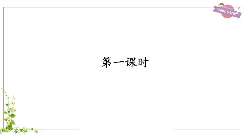 部编小学语文二上 第四单元 11 葡萄沟 第一 二课时课件PPT第1页