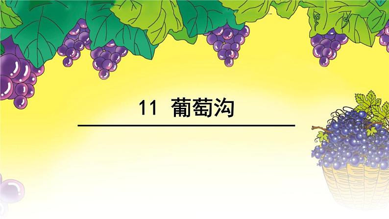 部编小学语文二上 第四单元 11 葡萄沟 第一 二课时课件PPT第7页