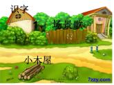 识字1场景歌课件PPT