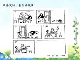 部编小学语文二上 第六单元 口语交际：看图讲故事课件PPT