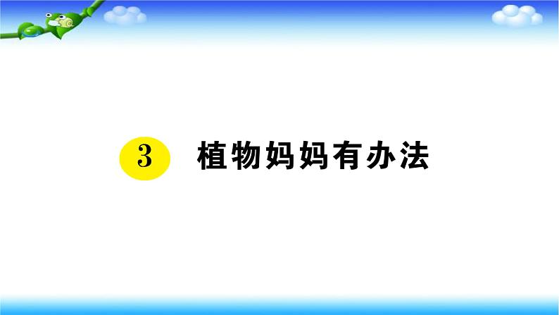 部编二年级上册语文3植物妈妈有办法课件第1页