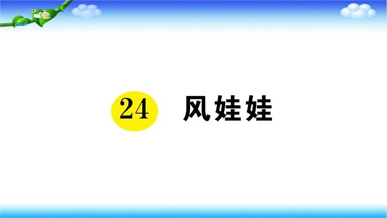 部编二年级上册语文24、风娃娃课件01