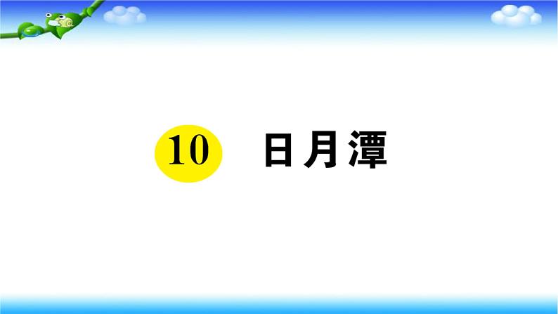 部编二年级上册语文10、日月潭课件01