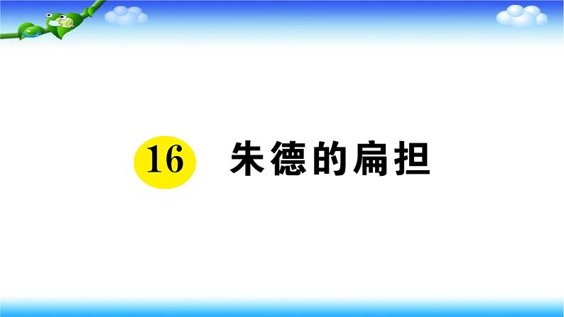 部编二年级上册语文16、朱德的扁担课件第1页