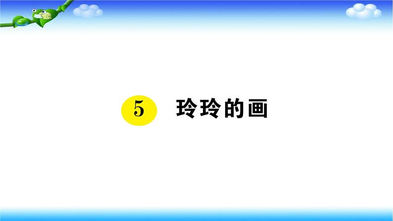 部编二年级上册语文5、玲玲的画课件第1页