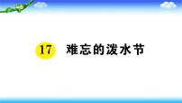 人教部编版二年级上册17 难忘的泼水节授课ppt课件