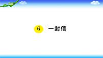 小学语文人教部编版二年级上册6 一封信多媒体教学课件ppt