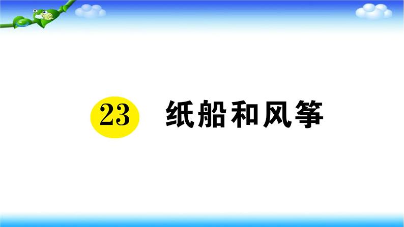 部编二年级上册语文23、纸船与风筝课件第1页