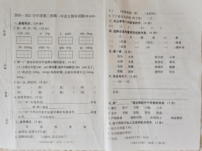 吉林省通化市辉南县2020-2021学年第二学期一年级语文期末试题 （图片版，无答案）第1页