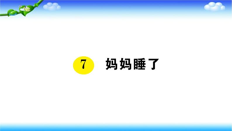 部编二年级上册语文7、妈妈睡了课件第1页