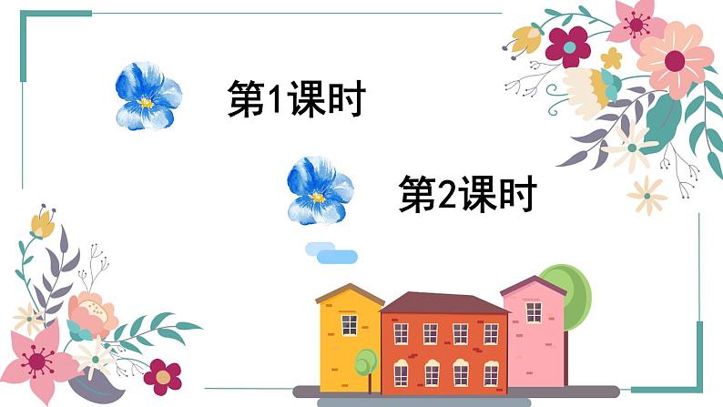 2 花的学校【教案匹配版】推荐❤课件PPT第1页