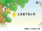 1 大青树下的小学【教案匹配版】推荐❤课件PPT