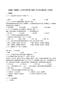 小学语文人教部编版四年级下册第一单元单元综合与测试单元测试课后作业题