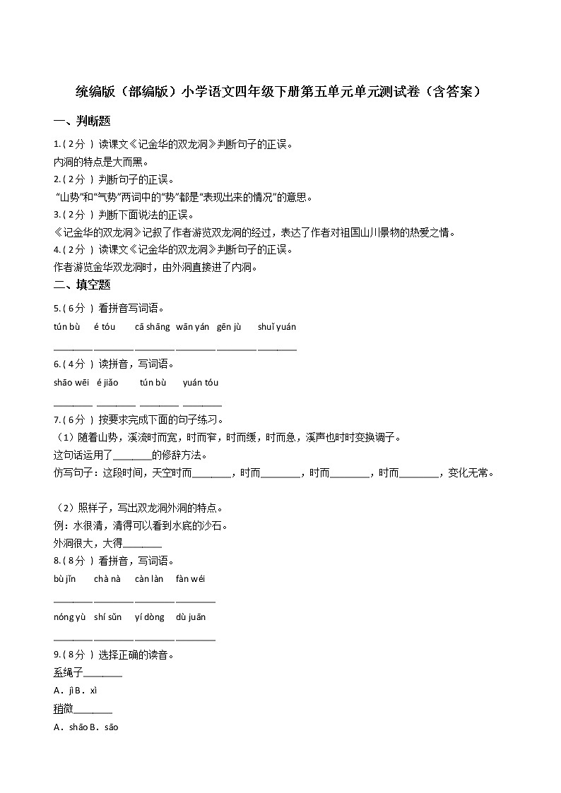 统编版（部编版）小学语文四年级下册第五单元单元测试卷（含答案）第1页