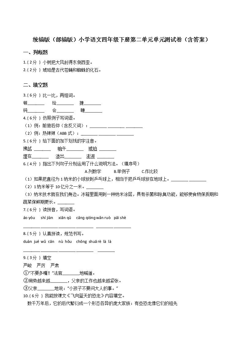 统编版（部编版）小学语文四年级下册第二单元单元测试卷（含答案） (1)01
