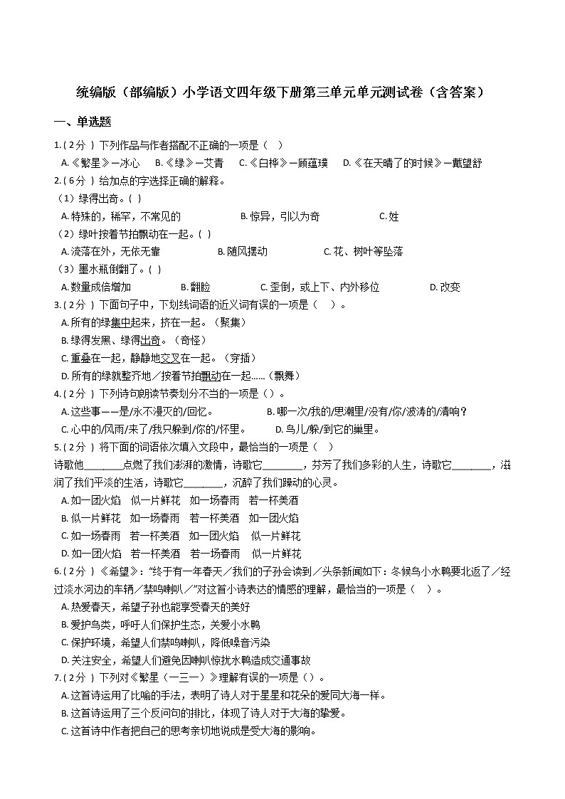 统编版（部编版）小学语文四年级下册第三单元单元测试卷（含答案） (1)第1页