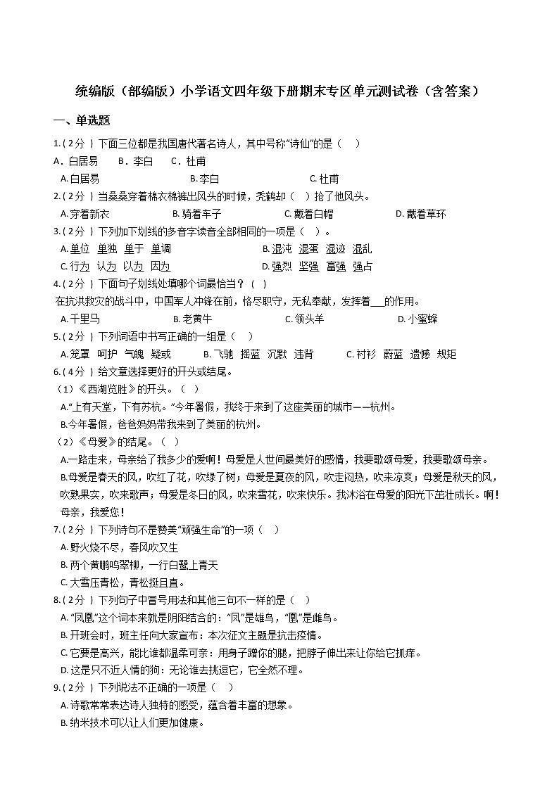 统编版（部编版）小学语文四年级下册期末专区单元测试卷（含答案）01