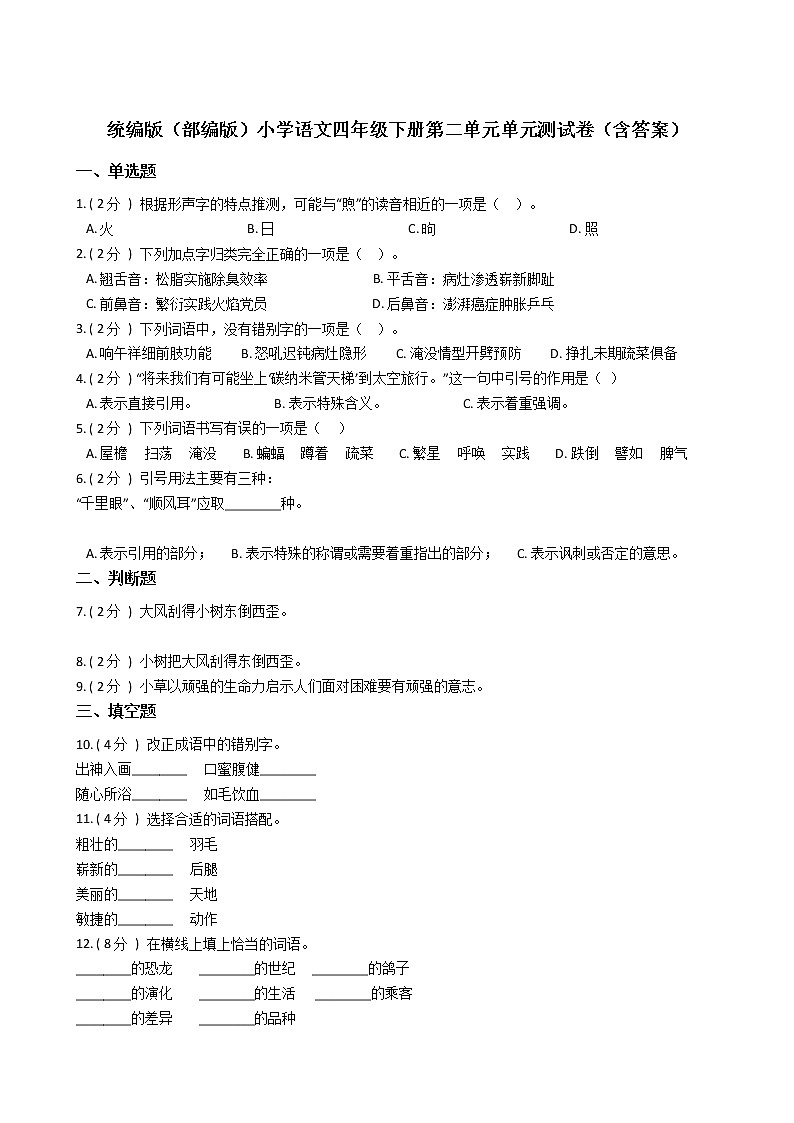 统编版（部编版）小学语文四年级下册第二单元单元测试卷（含答案）第1页