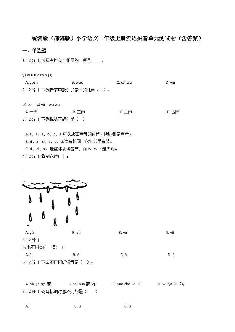统编版（部编版）小学语文一年级上册汉语拼音单元测试卷（含答案）第1页