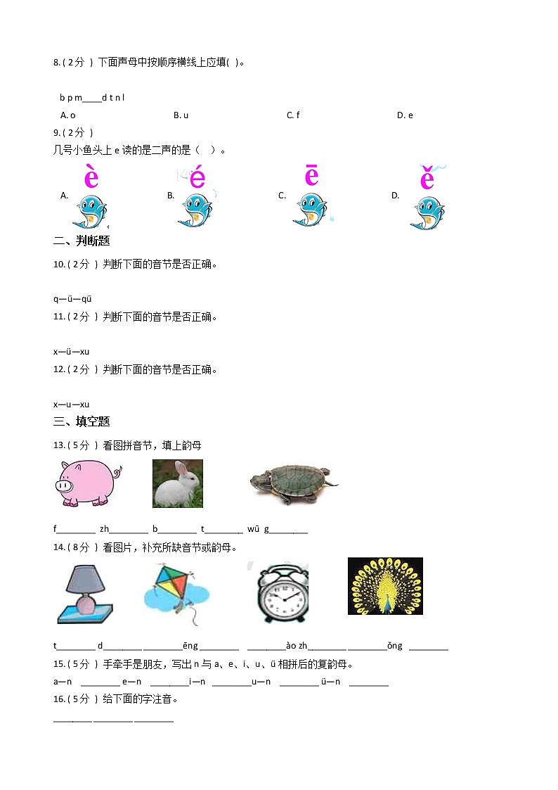 统编版（部编版）小学语文一年级上册汉语拼音单元测试卷（含答案）第2页