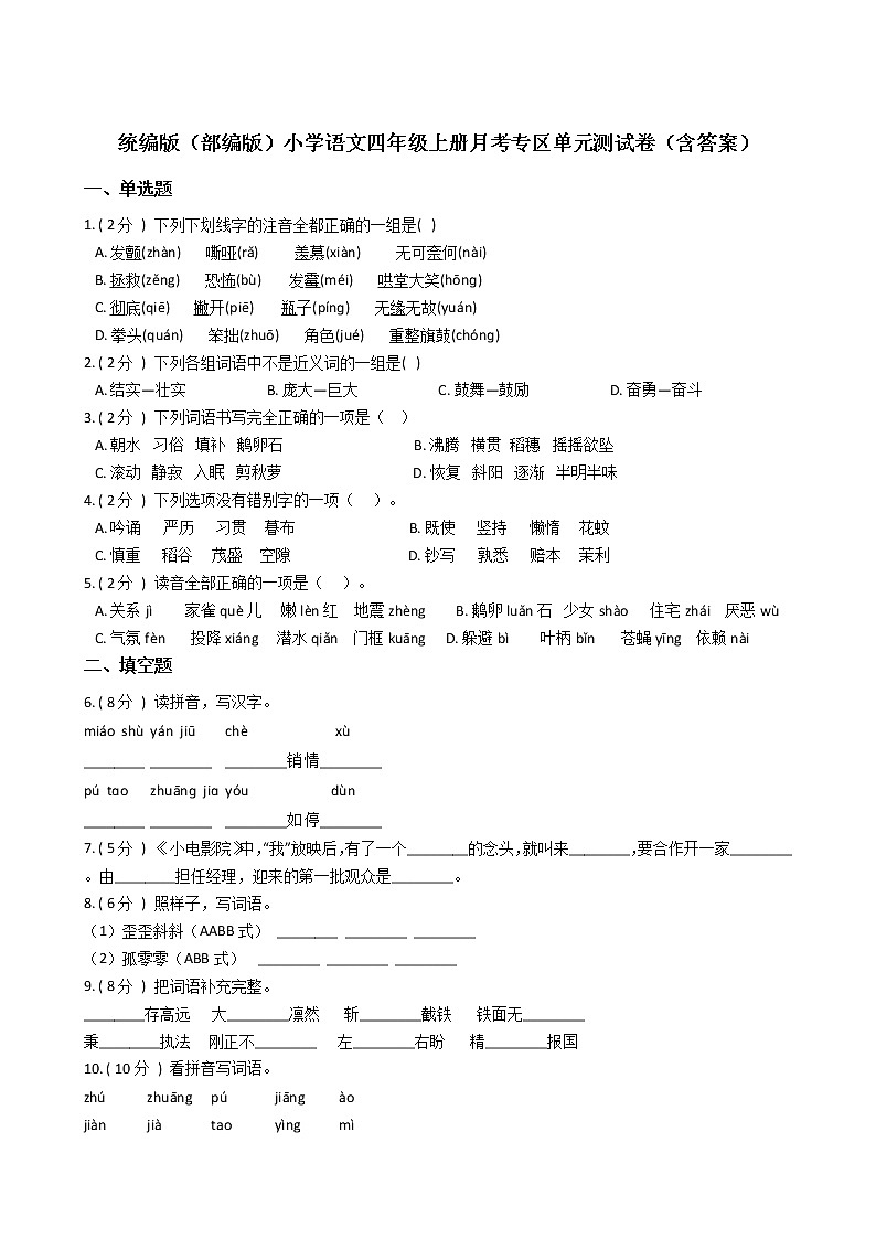 统编版（部编版）小学语文四年级上册月考专区单元测试卷（含答案）01
