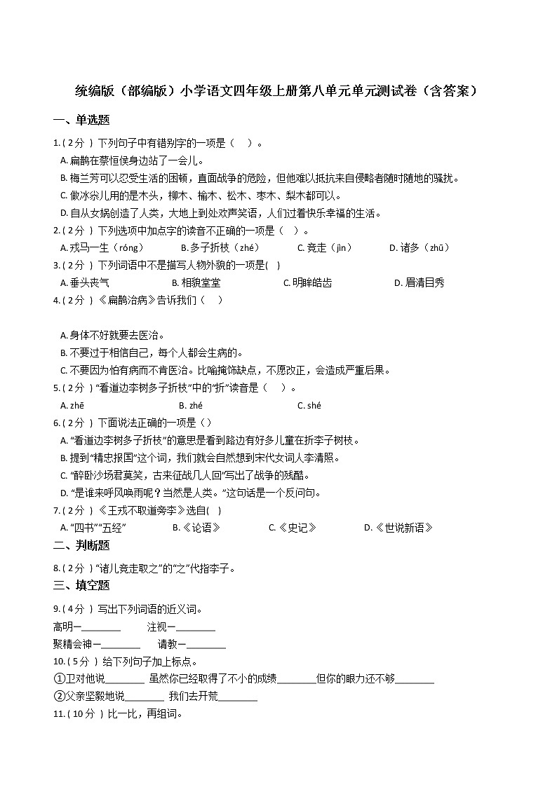 统编版（部编版）小学语文四年级上册第八单元单元测试卷（含答案）01