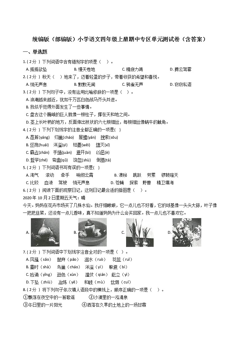 统编版（部编版）小学语文四年级上册期中专区单元测试卷（含答案）01