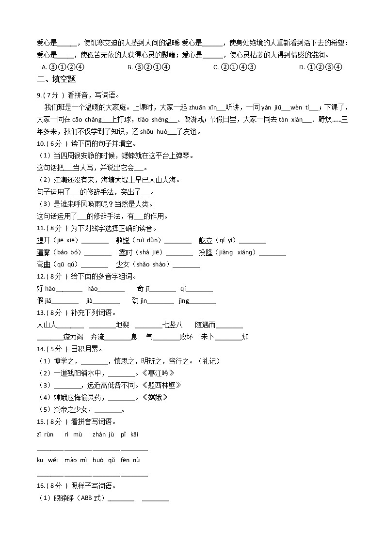 统编版（部编版）小学语文四年级上册期中专区单元测试卷（含答案）02