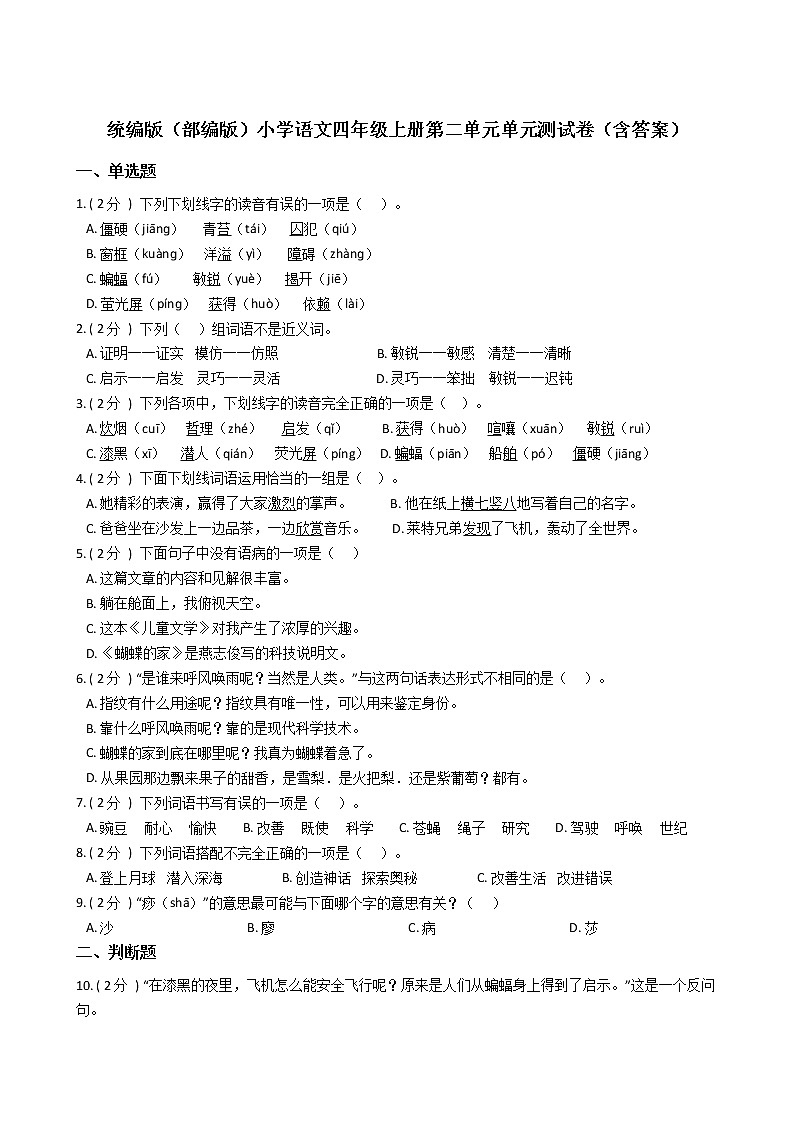 统编版（部编版）小学语文四年级上册第二单元单元测试卷（含答案）第1页