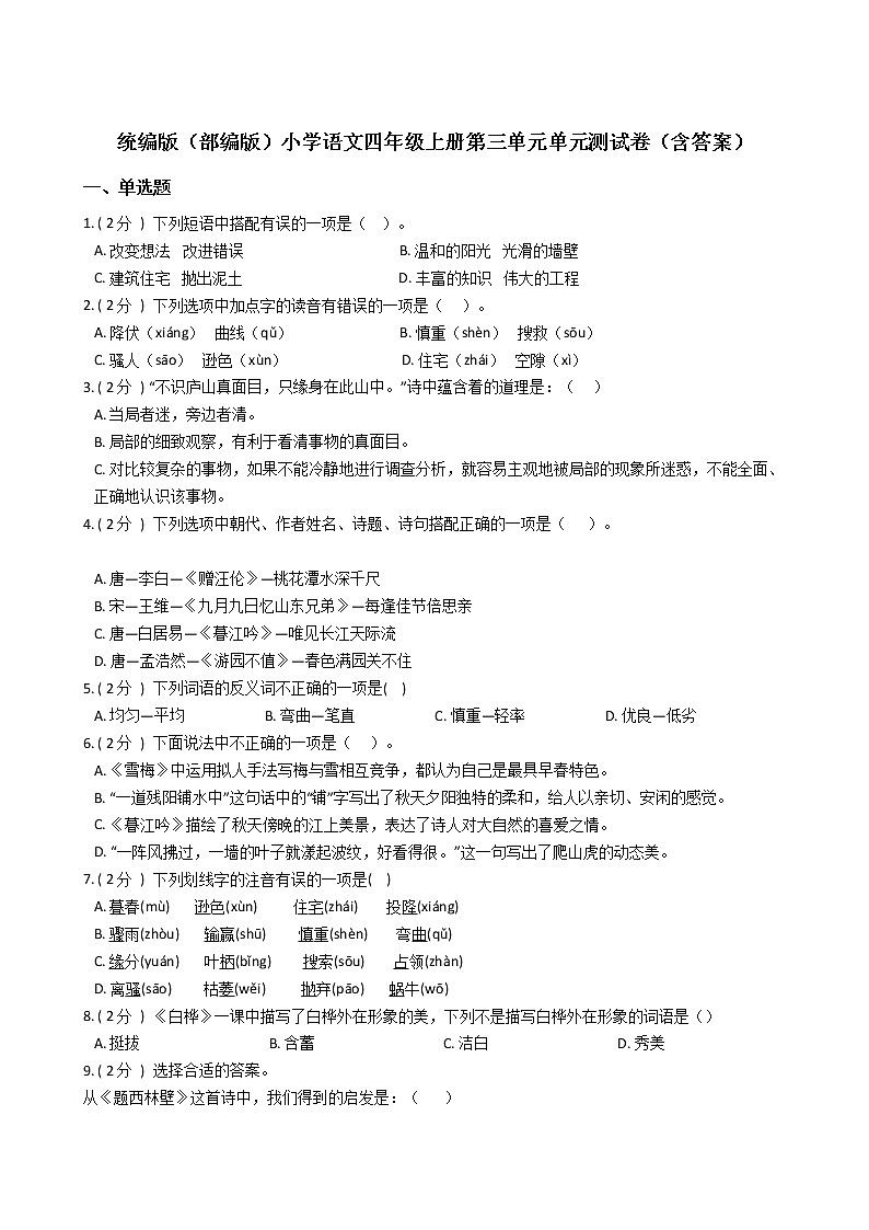 统编版（部编版）小学语文四年级上册第三单元单元测试卷（含答案）第1页