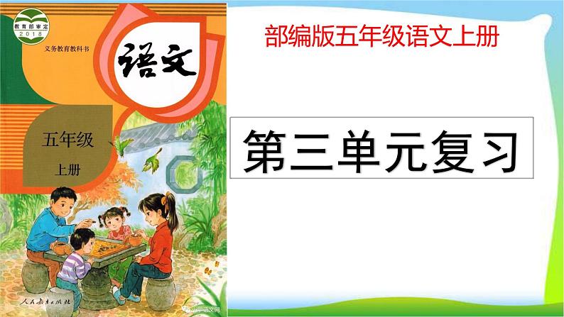 最新部编版五年级语文上册第三单元复习优质课件PPT第1页