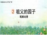 2.祖父的园子  生字课件（笔顺动漫）