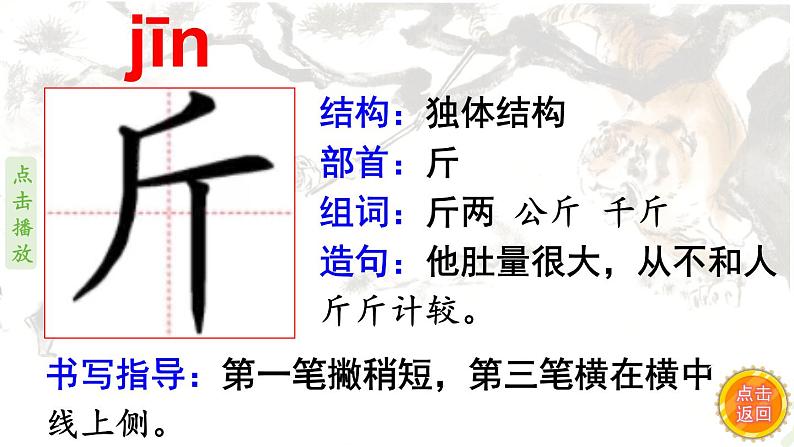 6.景阳冈  生字课件（笔顺动漫）第5页