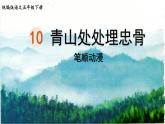 10.青山处处埋忠骨  生字课件（笔顺动漫）