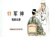 11.军神  生字课件（笔顺动漫）