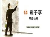 14.刷子李  生字课件（笔顺动漫）