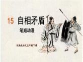 15.自相矛盾  生字课件（笔顺动漫）
