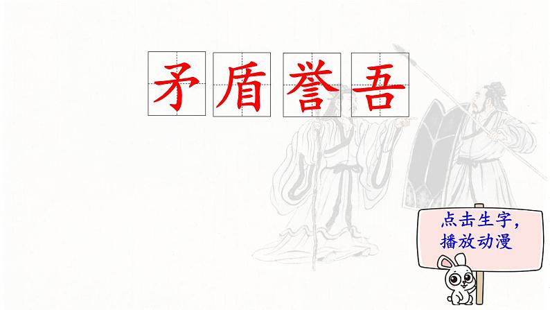 15.自相矛盾  生字课件（笔顺动漫）02