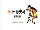 16.田忌赛马  生字课件（笔顺动漫）