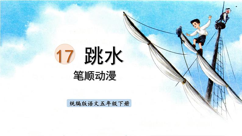 17.跳水  生字课件（笔顺动漫）01