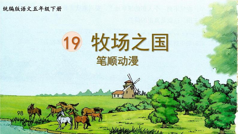 19.牧场之国  生字课件（笔顺动漫）01