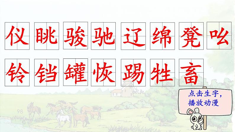 19.牧场之国  生字课件（笔顺动漫）02