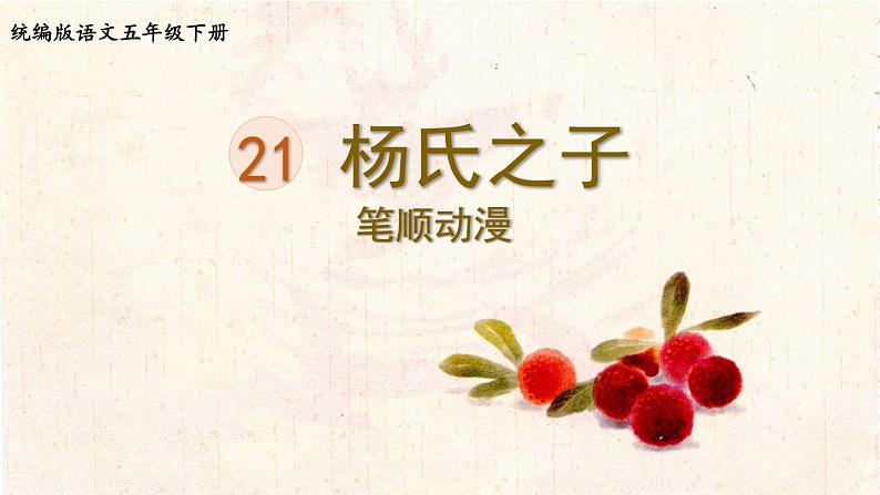 21.杨氏之子  生字课件（笔顺动漫）01