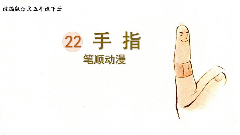 22.手指  生字课件（笔顺动漫）01