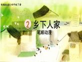 2.乡下人家    生字课件（笔顺动漫）