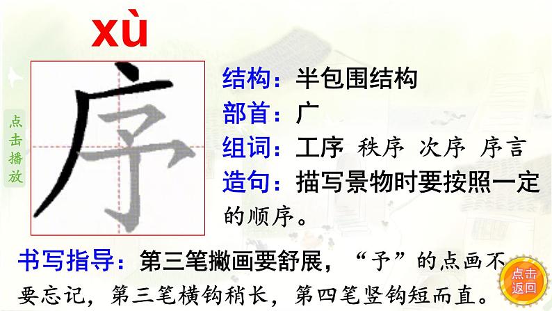 2.乡下人家    生字课件（笔顺动漫）06