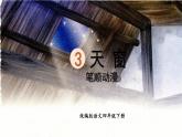 3.天窗    生字课件（笔顺动漫）