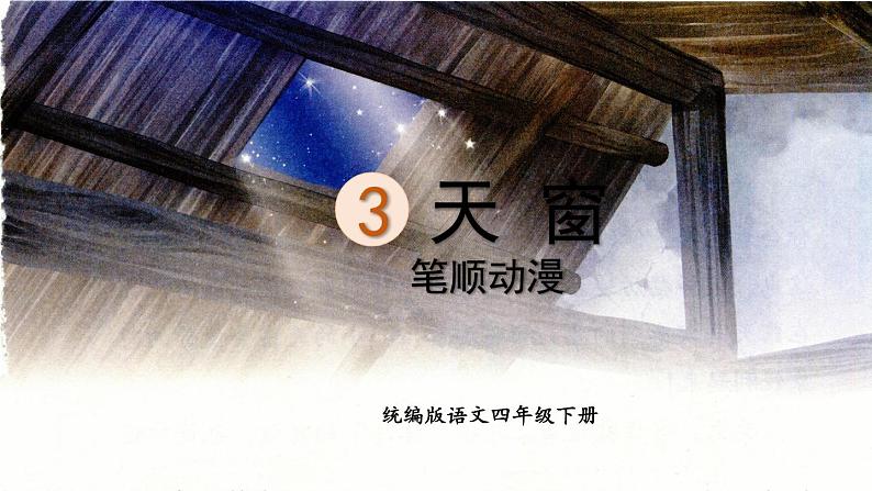 3.天窗    生字课件（笔顺动漫）01