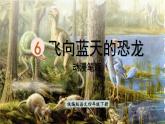 6.飞向蓝天的恐龙    生字课件（笔顺动漫）