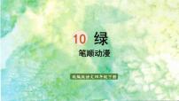 语文人教部编版10 绿图文ppt课件